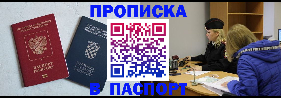 прописка в Яхроме